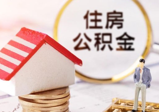 新安手头紧怎么提取公积金（急用钱怎么把公积金取出来）