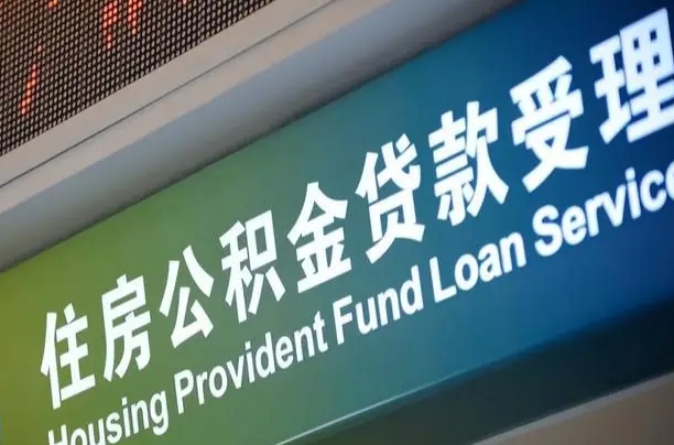 新安北京代办公积金（北京公积金代办网点银行）